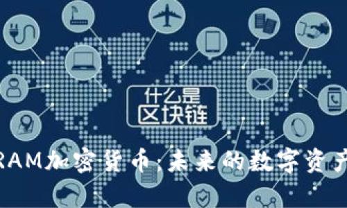 全面解析RAM加密货币：未来的数字资产投资机会