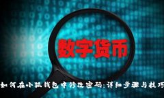 如何在小狐钱包中修改密