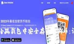 如何在小狐钱包中安全存