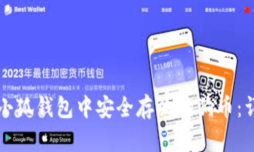 如何在小狐钱包中安全存放狗狗币：详细指南