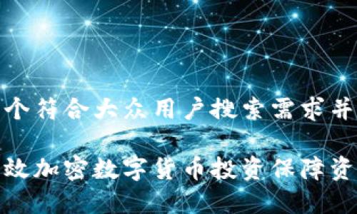 思考一个符合大众用户搜索需求并且的

如何有效加密数字货币投资保障资产安全