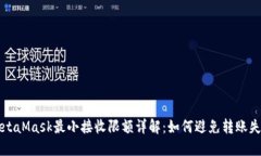 MetaMask最小接收限额详解：