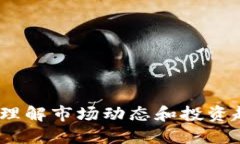 加密货币数据：理解市场