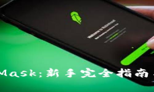 如何使用MetaMask：新手完全指南与常见问题解答