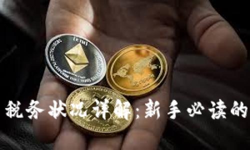 加密货币税务状况详解：新手必读的法律指南