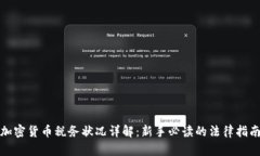 加密货币税务状况详解：