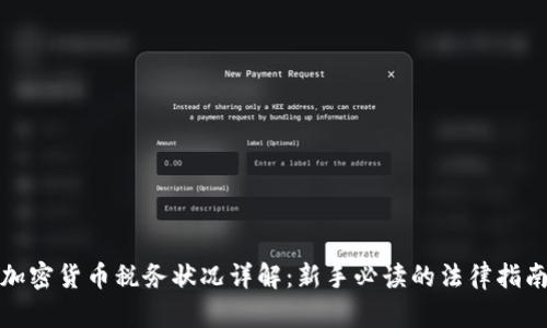 加密货币税务状况详解：新手必读的法律指南