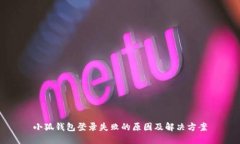小狐钱包登录失败的原因