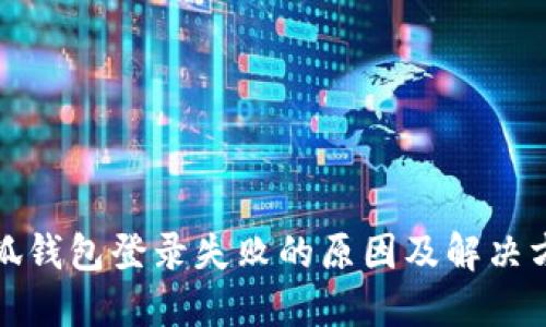 小狐钱包登录失败的原因及解决方案