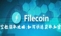 小狐钱包空投领取攻略：