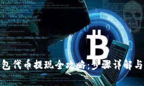 : 小狐钱包代币提现全攻略：步骤详解与注意事项