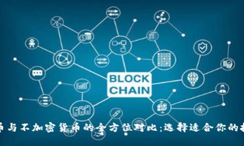 加密货币与不加密货币的全方位对比：选择适合你的投资方式