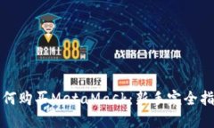 如何购买MetaMask：新手完全