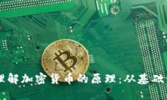 深入理解加密货币的原理