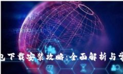 安卓小狐钱包下载安装攻