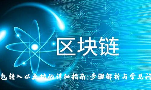 小狐钱包转入以太坊的详细指南：步骤解析与常见问题解答