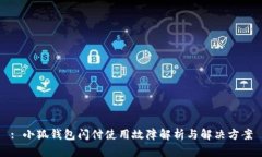 : 小狐钱包闪付使用故障解