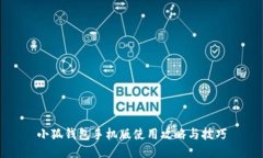 小狐钱包手机版使用攻略