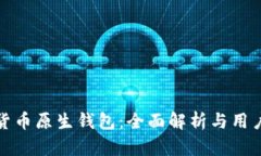 加密货币原生钱包：全面