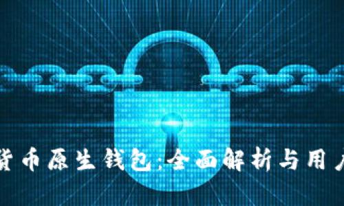 加密货币原生钱包：全面解析与用户指南