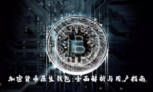 加密货币原生钱包：全面解析与用户指南