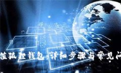如何充值狐狸钱包：详细