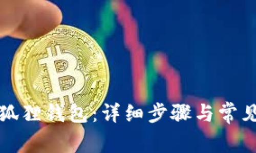 如何充值狐狸钱包：详细步骤与常见问题解答
