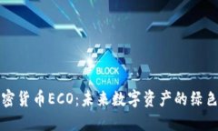 新加密货币ECO：未来数字