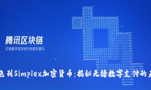以色列Simplex加密货币：揭秘无缝数字支付的未来