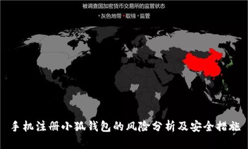 手机注册小狐钱包的风险分析及安全措施