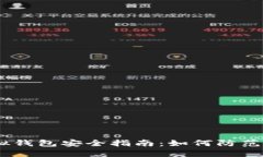 MetaMask 虚拟钱包安全指南