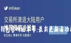  小狐钱包官网版本号：最