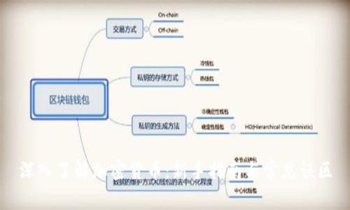 深入了解加密货币：新手指南与常见误区