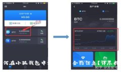 如何在小狐钱包中添加代