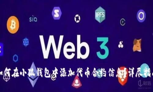 如何在小狐钱包中添加代币合约信息？详尽指南