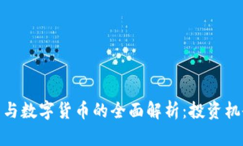 加密资产与数字货币的全面解析：投资机会与风险