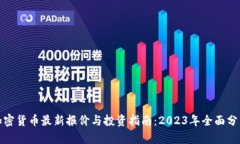 加密货币最新报价与投资
