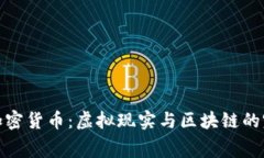 VR赛道加密货币：虚拟现实