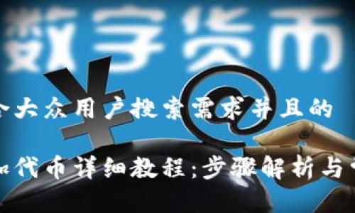 思考一个符合大众用户搜索需求并且的

小狐钱包添加代币详细教程：步骤解析与常见问题解答