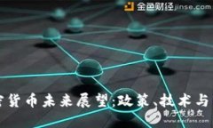 中国加密货币未来展望：