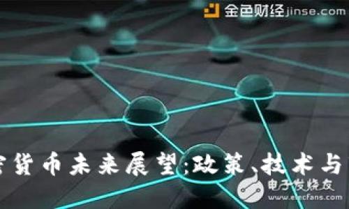 中国加密货币未来展望：政策、技术与市场趋势