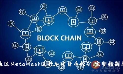 如何通过MetaMask进行加密货币挖矿：完整指南与技巧