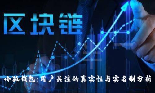 小狐钱包：用户关注的真实性与实名制分析