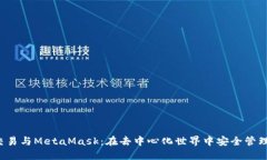 深入探讨Web3交易与MetaMa