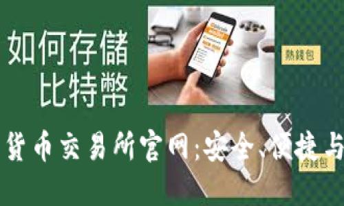 探索新加坡加密货币交易所官网：安全、便捷与合规的交易平台