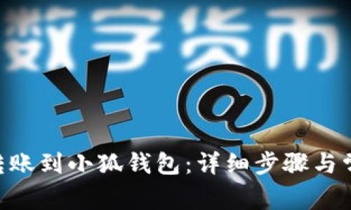 如何将CKB转账到小狐钱包：详细步骤与常见问题解答