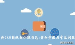 如何将CKB转账到小狐钱包
