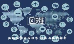 海南加密货币销售：机遇