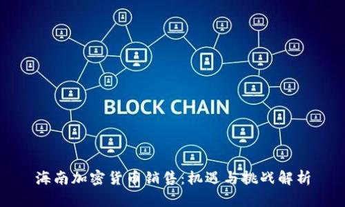 海南加密货币销售：机遇与挑战解析