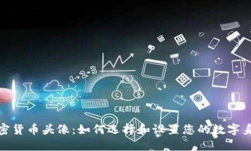 加密货币头像：如何选择和设置您的数字身份